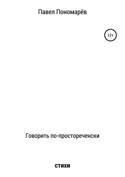 Скачать книгу Говорить по-простореченски