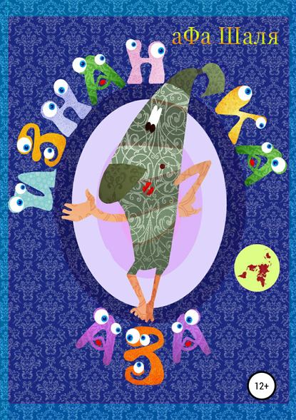 Скачать книгу Изнанка аЗа