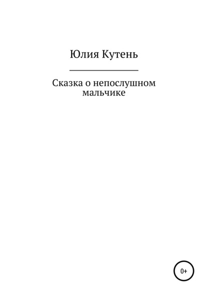 Скачать книгу Сказка о непослушном мальчике