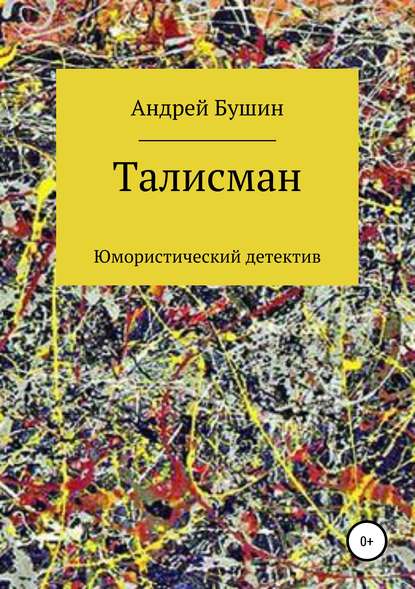 Скачать книгу Талисман. Юмористический детектив