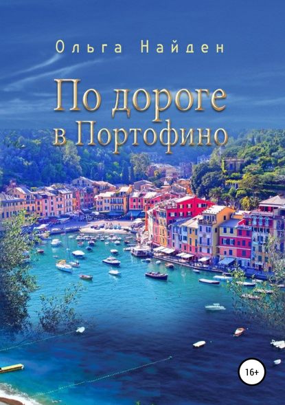 Скачать книгу По дороге в Портофино. Love story