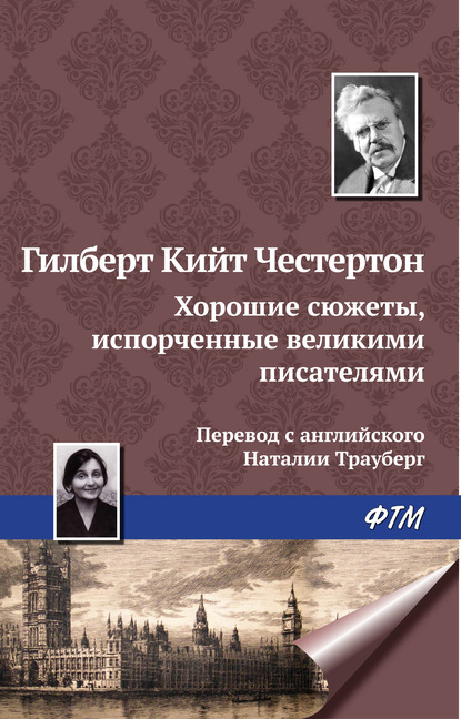 Скачать книгу Хорошие сюжеты, испорченные великими писателями