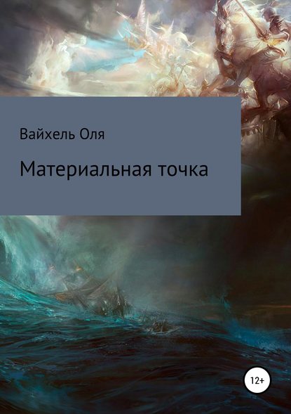 Скачать книгу Материальная точка