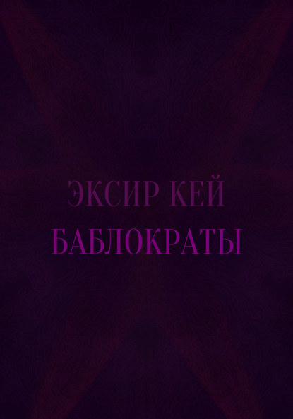 Скачать книгу Баблократы