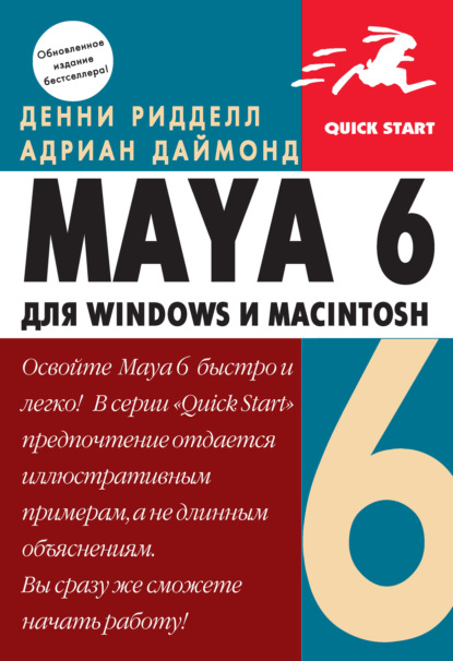 Скачать книгу Maya 6 для Windows и Macintosh