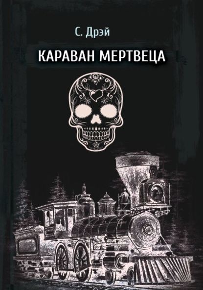 Скачать книгу Караван мертвеца