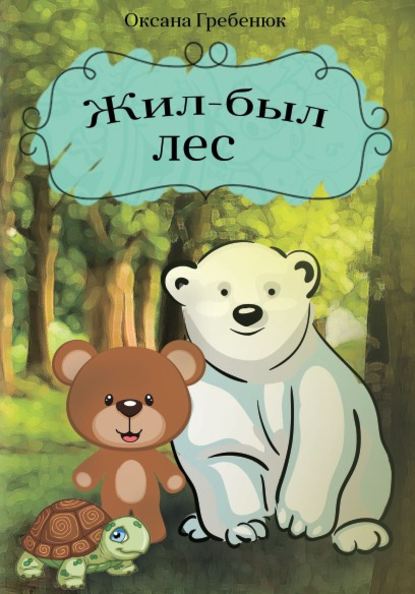 Скачать книгу Жил-был лес