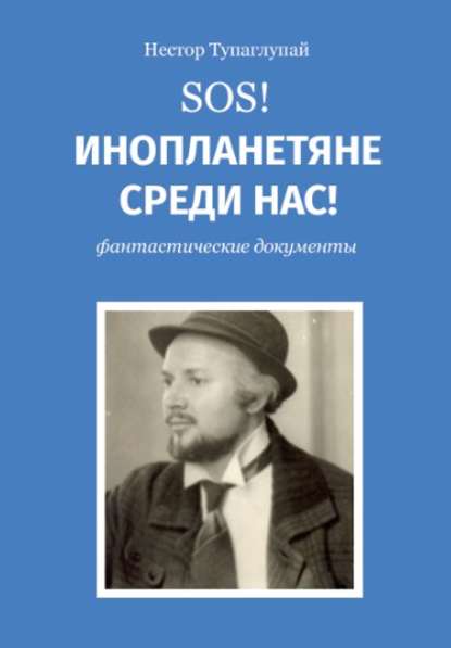 Скачать книгу SOS! Инопланетяне среди нас!