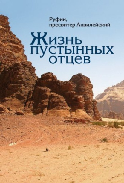 Скачать книгу Жизнь пустынных отцев