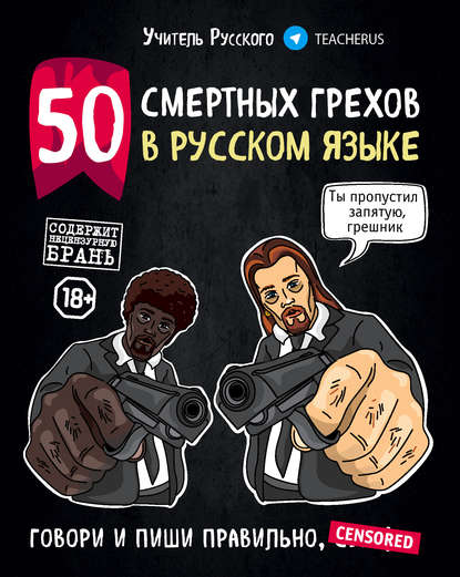 Скачать книгу 50 смертных грехов в русском языке