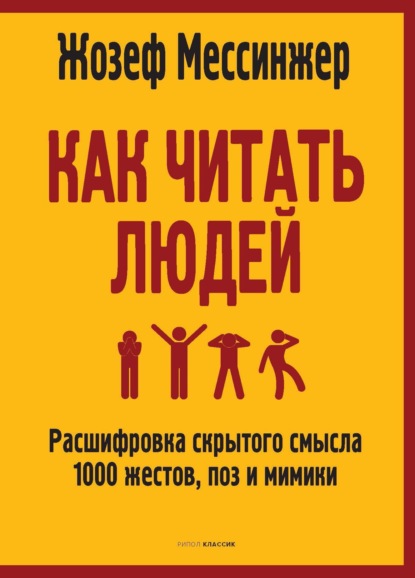 Скачать книгу Как читать людей. Расшифровка скрытого смысла 1000 жестов, поз и мимики