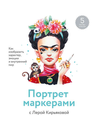 Скачать книгу Портрет маркерами с Лерой Кирьяковой