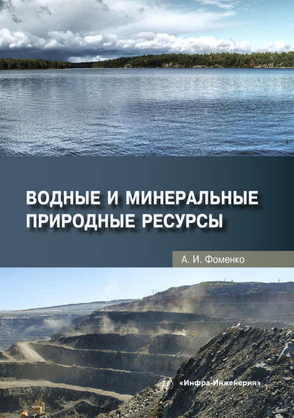 Скачать книгу Водные и минеральные природные ресурсы