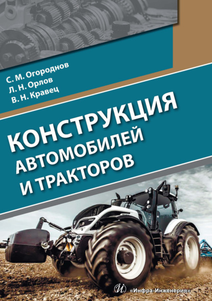Скачать книгу Конструкция автомобилей и тракторов