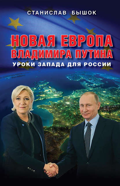 Скачать книгу Новая Европа Владимира Путина. Уроки Запада для России