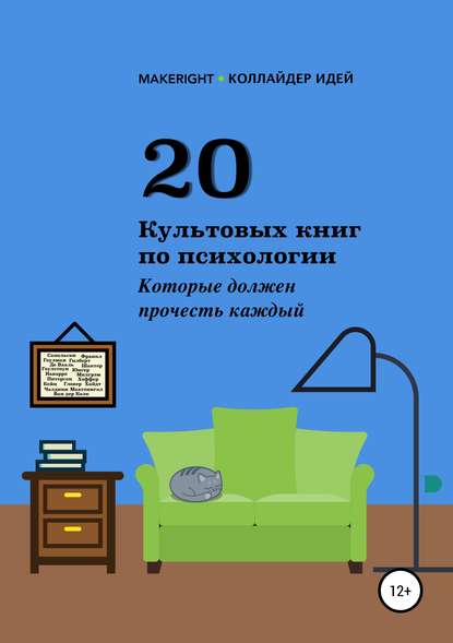 Скачать книгу 20 культовых книг по психологии