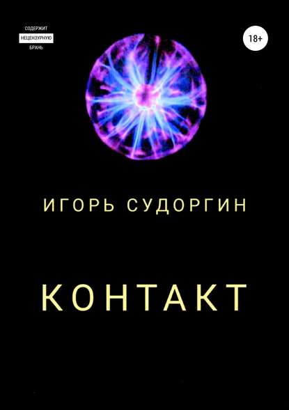 Скачать книгу Контакт