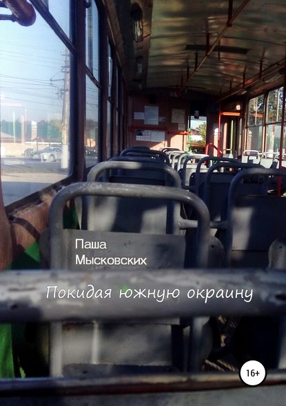 Скачать книгу Покидая южную окраину