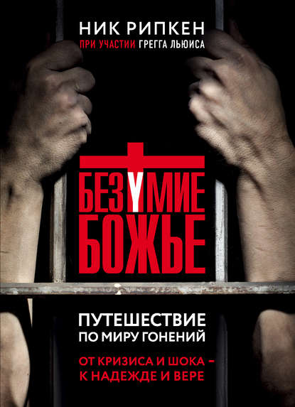 Скачать книгу Безумие Божье. Путешествие по миру гонений