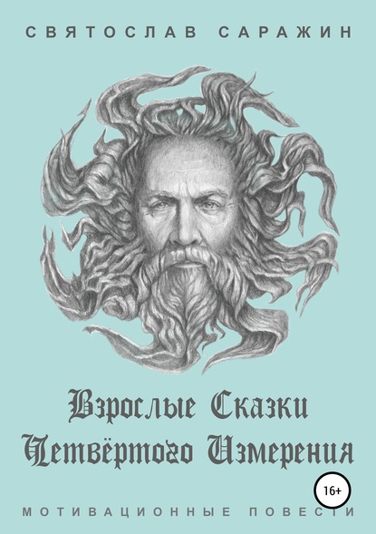 Скачать книгу Взрослые сказки четвёртого измерения. Мотивационные повести (сборник)