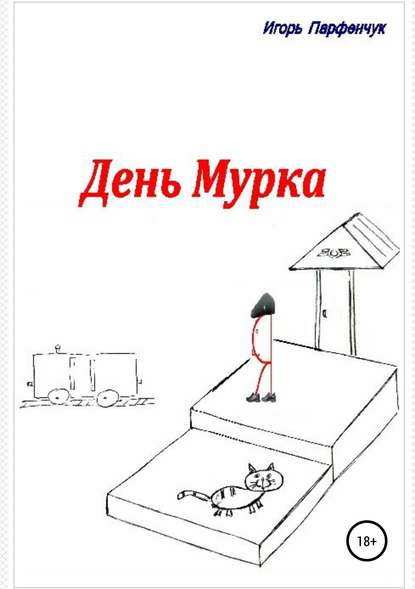 Скачать книгу День Мурка