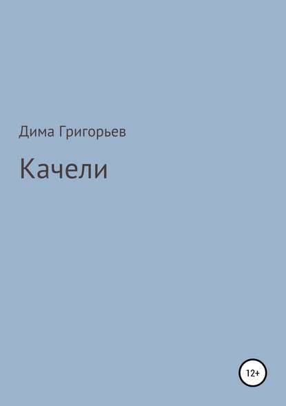 Скачать книгу Качели