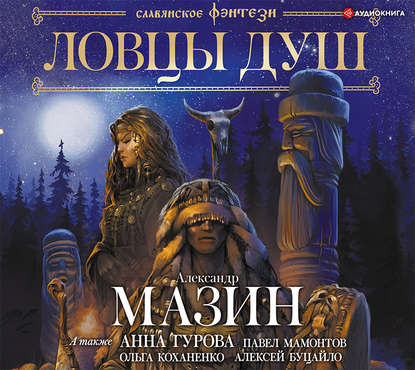 Скачать книгу Ловцы душ