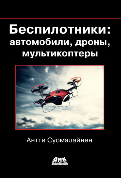 Скачать книгу Беспилотники: автомобили, дроны, мультикоптеры