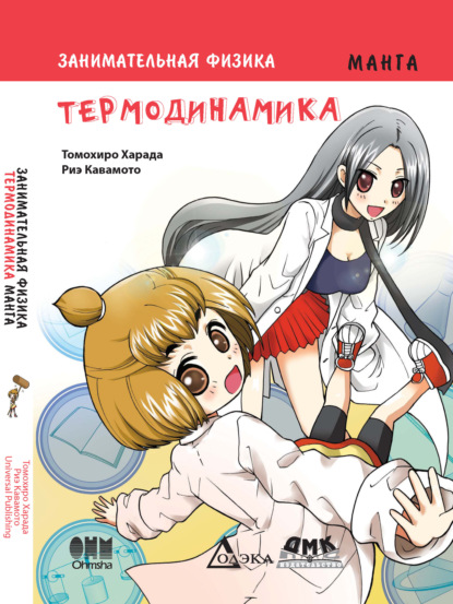 Скачать книгу Занимательная физика. Термодинамика