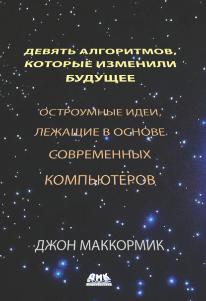 Скачать книгу Девять алгоритмов, которые изменили будущее