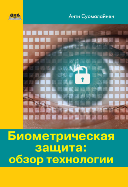 Скачать книгу Биометрическая защита: обзор технологии
