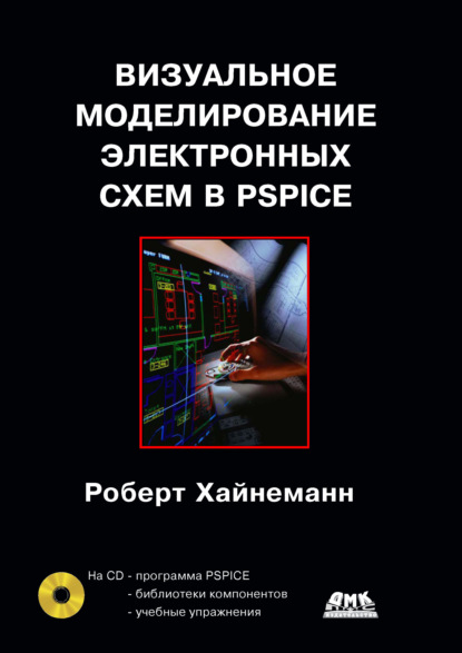 Скачать книгу Визуальное моделирование электронных схем в PSPICE