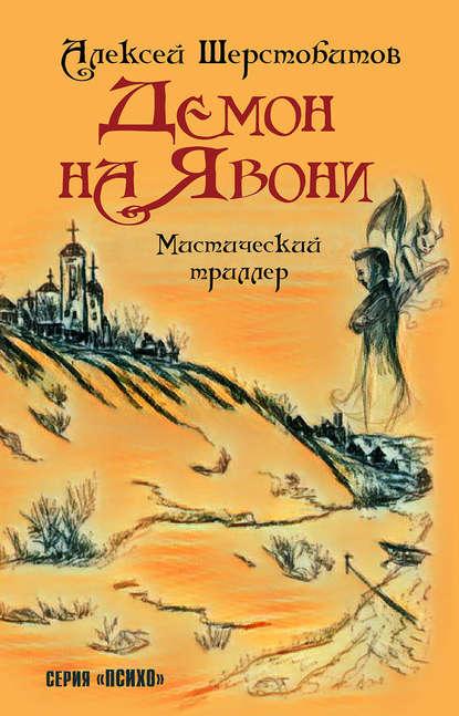 Скачать книгу Демон на Явони