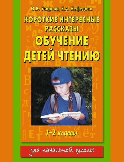 Скачать книгу Короткие интересные рассказы. Обучение детей чтению. 1-2 классы