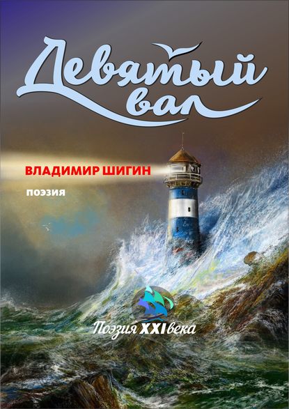 Скачать книгу Девятый вал (сборник)