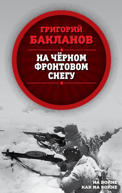 Скачать книгу На черном фронтовом снегу