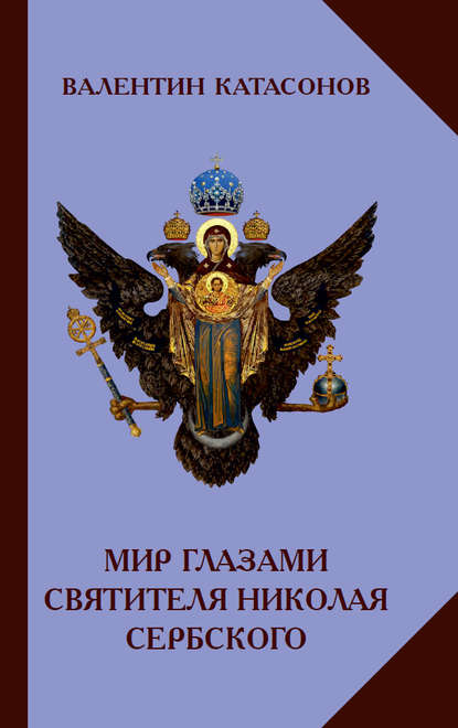 Скачать книгу Мир глазами святителя Николая Сербского