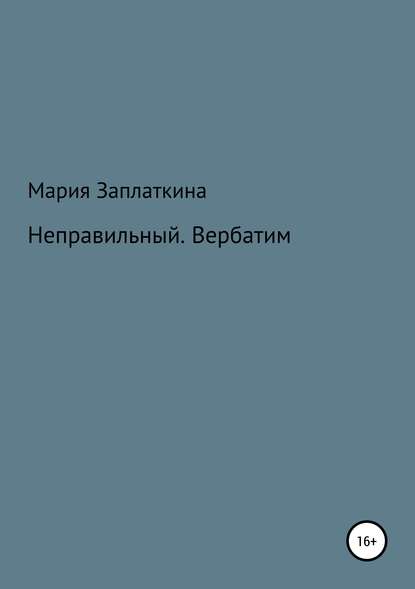 Скачать книгу Неправильный. Вербатим