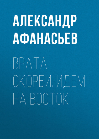 Скачать книгу Врата скорби. Идем на Восток