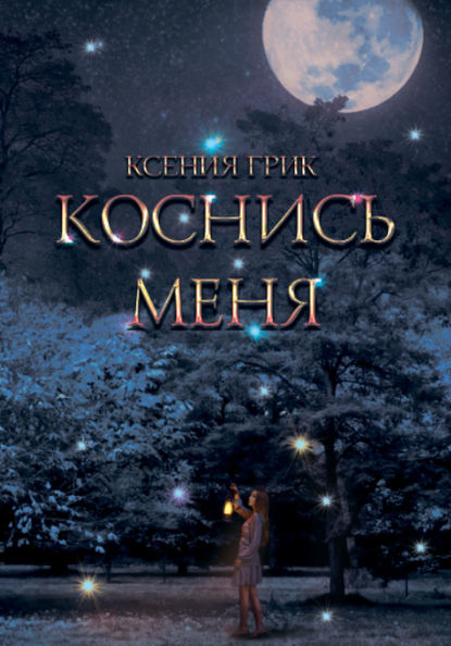 Скачать книгу Коснись меня