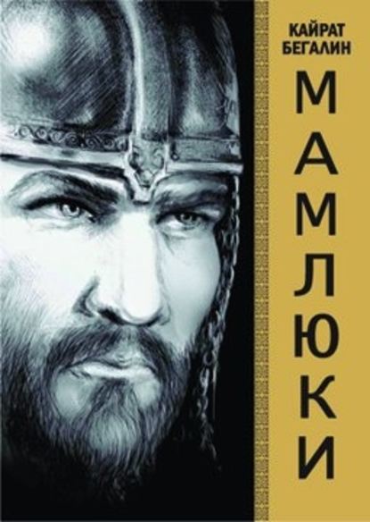 Скачать книгу Мамлюки