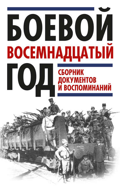 Скачать книгу Боевой восемнадцатый год. Сборник документов и воспоминаний