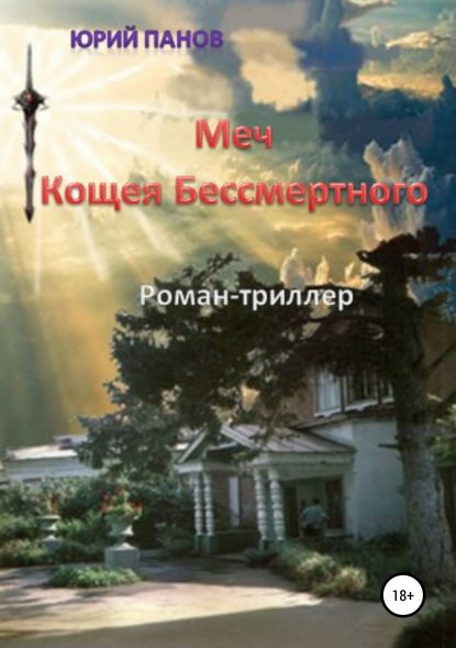 Скачать книгу Меч Кощея Бессмертного