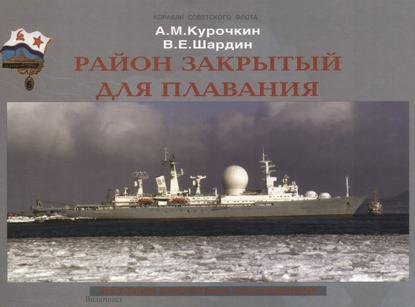 Район закрытый для плавания. История секретных экспедиций