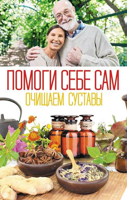 Скачать книгу Помоги себе сам. Очищаем суставы
