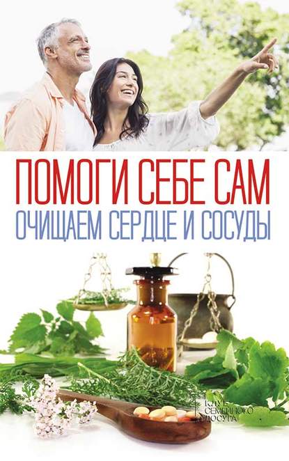 Скачать книгу Помоги себе сам. Очищаем сердце и сосуды