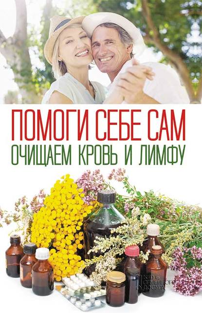 Скачать книгу Помоги себе сам. Очищаем кровь и лимфу