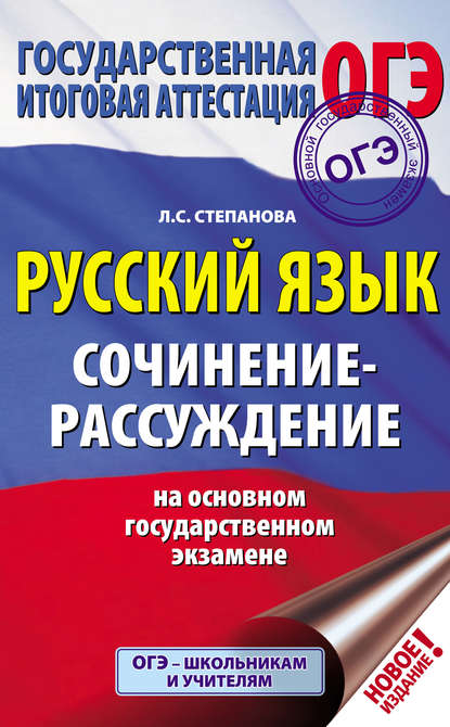 Скачать книгу Русский язык. Сочинение-рассуждение на ОГЭ