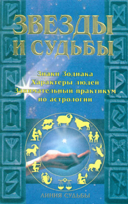 Скачать книгу Звезды и судьбы