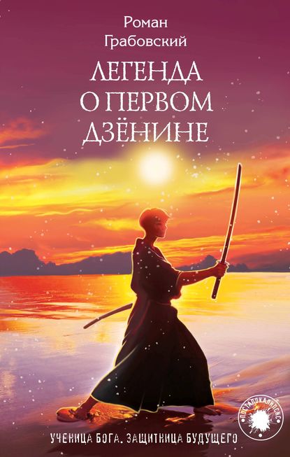 Скачать книгу Легенда о Первом Дзёнине